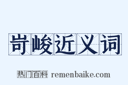 岢峻近义词是什么意思的图片